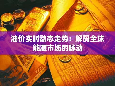 油價實時動態(tài)走勢：解碼全球能源市場的脈動