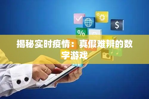 揭秘實(shí)時(shí)疫情：真假難辨的數(shù)字游戲