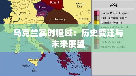 烏克蘭實(shí)時(shí)疆域:歷史變遷與未來展望