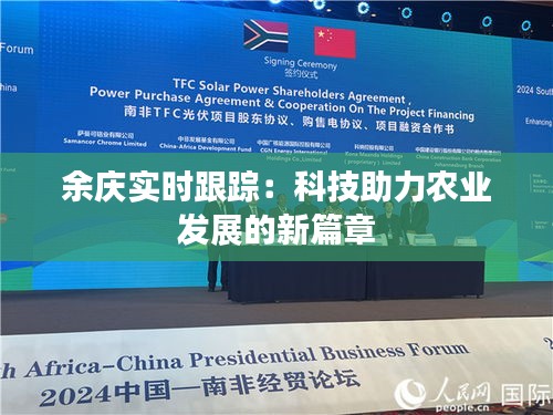 余慶實(shí)時(shí)跟蹤：科技助力農(nóng)業(yè)發(fā)展的新篇章