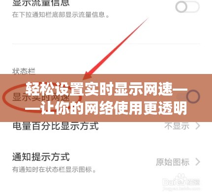輕松設置實時顯示網(wǎng)速——讓你的網(wǎng)絡使用更透明
