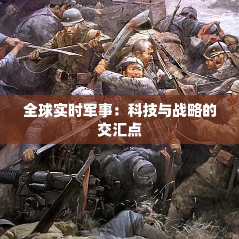 全球?qū)崟r軍事：科技與戰(zhàn)略的交匯點