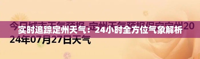 實(shí)時(shí)追蹤定州天氣：24小時(shí)全方位氣象解析