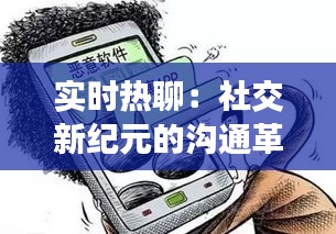 實時熱聊：社交新紀元的溝通革命