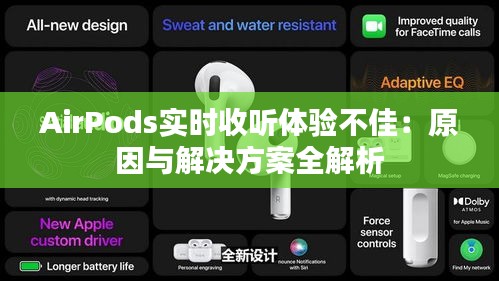 AirPods實時收聽體驗不佳:原因與解決方案全解析