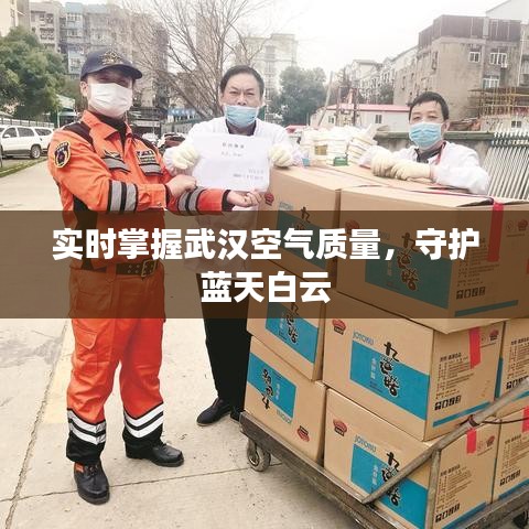 實時掌握武漢空氣質(zhì)量，守護藍天白云