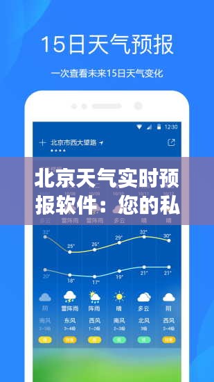 北京天氣實(shí)時(shí)預(yù)報(bào)軟件：您的私人氣象助手