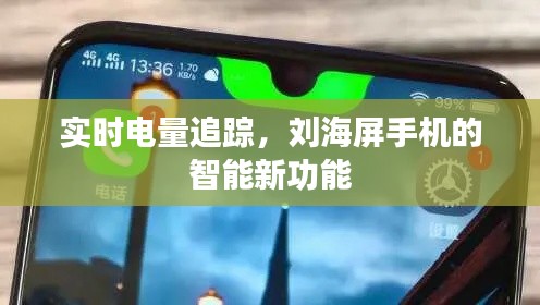 實時電量追蹤，劉海屏手機的智能新功能