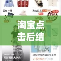 淘寶點(diǎn)擊后結(jié)果實(shí)時(shí)變更：揭秘個(gè)性化推薦的奧秘