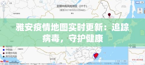 雅安疫情地圖實時更新：追蹤病毒，守護健康