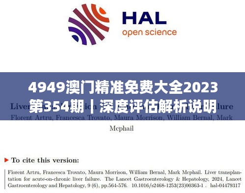4949澳門精準免費大全2023第354期｜深度評估解析說明