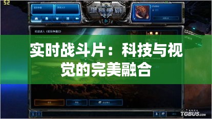 實(shí)時(shí)戰(zhàn)斗片：科技與視覺的完美融合