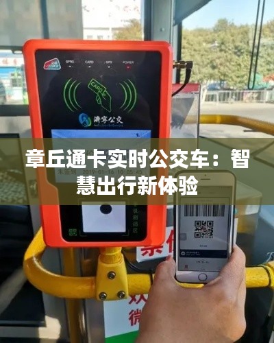 章丘通卡實時公交車：智慧出行新體驗
