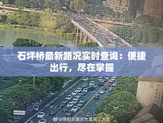 石坪橋最新路況實(shí)時(shí)查詢：便捷出行，盡在掌握