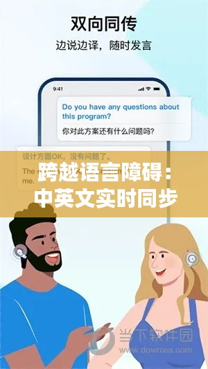 跨越語言障礙：中英文實(shí)時(shí)同步翻譯的奇跡
