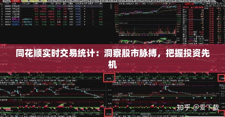 同花順實(shí)時(shí)交易統(tǒng)計(jì)：洞察股市脈搏，把握投資先機(jī)