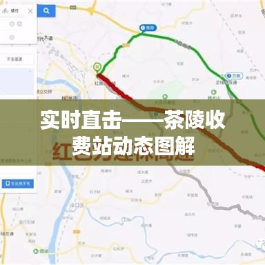 實時直擊——茶陵收費站動態(tài)圖解