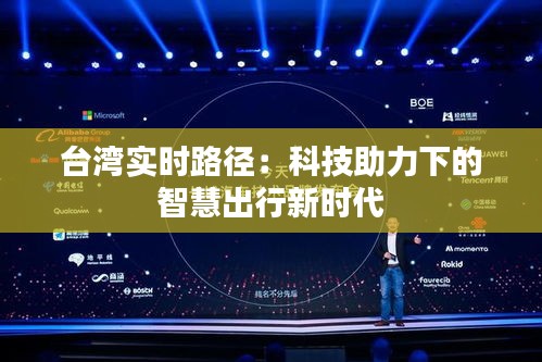 臺灣實時路徑：科技助力下的智慧出行新時代