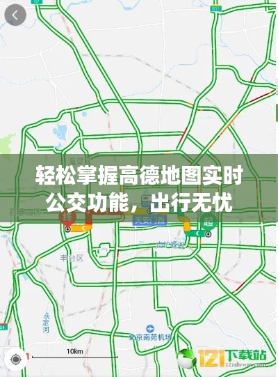 輕松掌握高德地圖實時公交功能，出行無憂