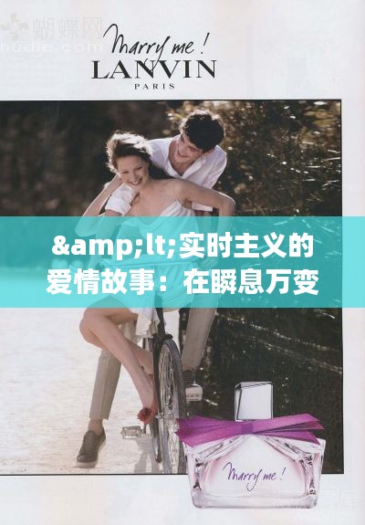 &lt;實時主義的愛情故事：在瞬息萬變的時光中尋找永恒&gt;