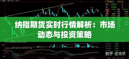 納指期貨實(shí)時(shí)行情解析：市場(chǎng)動(dòng)態(tài)與投資策略