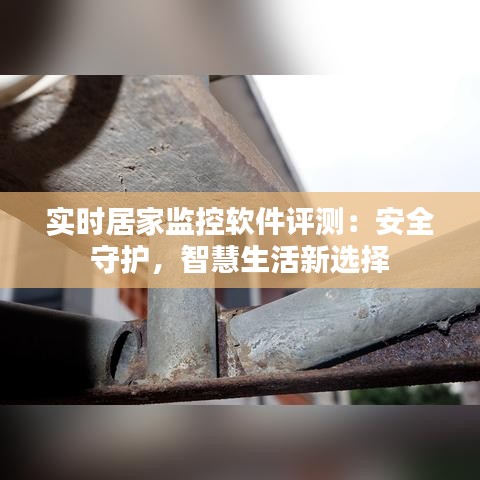 實時居家監(jiān)控軟件評測：安全守護，智慧生活新選擇
