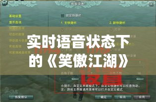 實時語音狀態(tài)下的《笑傲江湖》：江湖情緣，一鍵即達