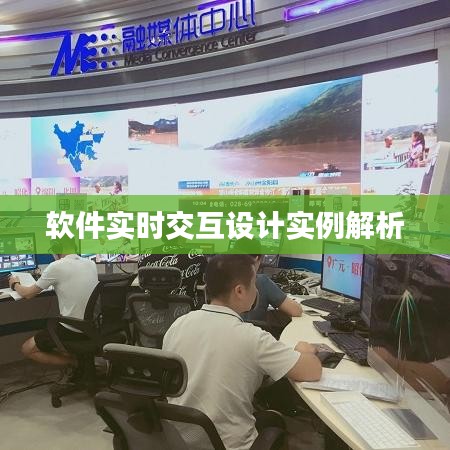 軟件實(shí)時交互設(shè)計(jì)實(shí)例解析