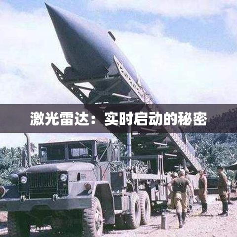 激光雷達(dá)：實時啟動的秘密