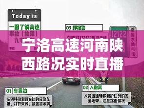 寧洛高速河南陜西路況實(shí)時(shí)直播：安全出行，信息先行