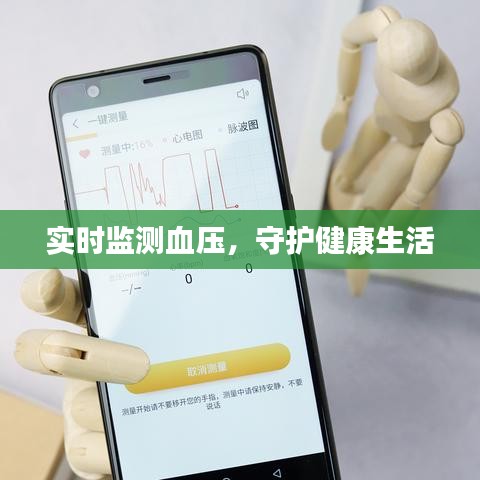 實(shí)時(shí)監(jiān)測血壓,守護(hù)健康生活