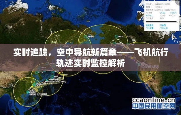 實時追蹤，空中導航新篇章——飛機航行軌跡實時監(jiān)控解析