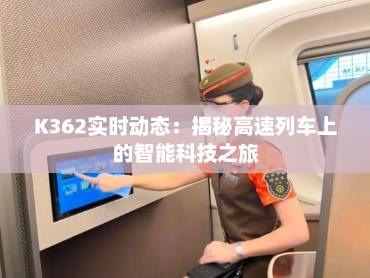 K362實(shí)時(shí)動態(tài):揭秘高速列車上的智能科技之旅