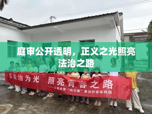 庭審公開透明,正義之光照亮法治之路