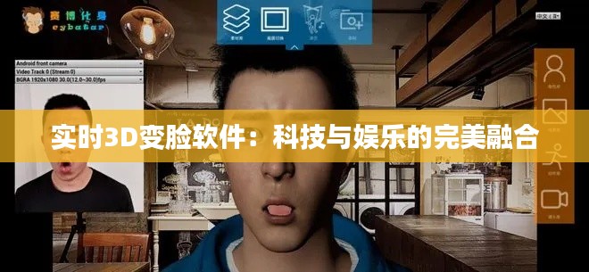 實(shí)時(shí)3D變臉軟件：科技與娛樂(lè)的完美融合