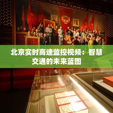 北京實(shí)時(shí)高速監(jiān)控視頻：智慧交通的未來藍(lán)圖