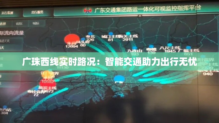 廣珠西線實時路況：智能交通助力出行無憂