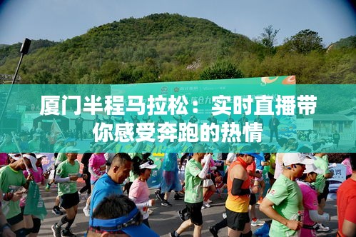 廈門半程馬拉松:實時直播帶你感受奔跑的熱情
