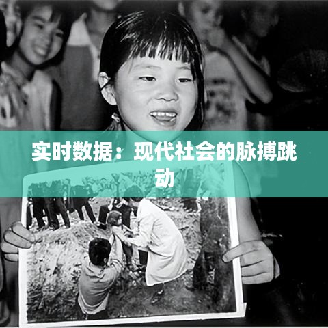 實(shí)時(shí)數(shù)據(jù)：現(xiàn)代社會(huì)的脈搏跳動(dòng)