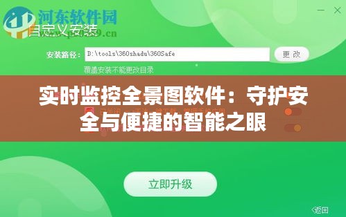 實(shí)時(shí)監(jiān)控全景圖軟件：守護(hù)安全與便捷的智能之眼