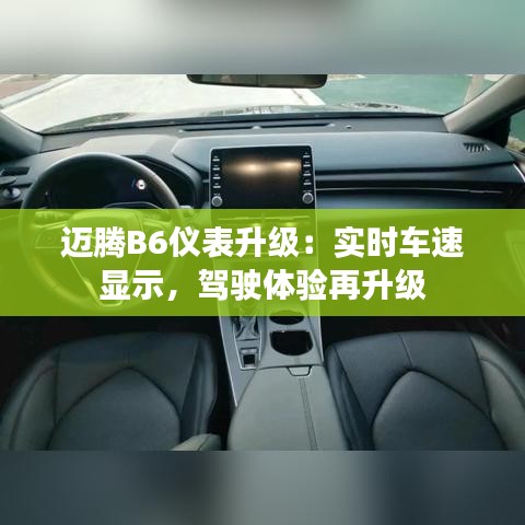 邁騰B6儀表升級：實時車速顯示，駕駛體驗再升級