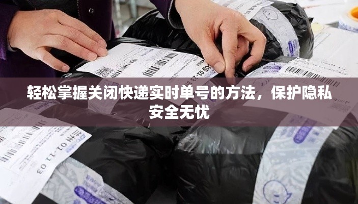 輕松掌握關閉快遞實時單號的方法，保護隱私安全無憂