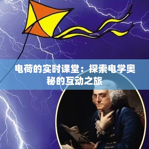 電荷的實時課堂：探索電學奧秘的互動之旅