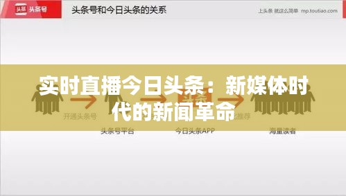 實時直播今日頭條：新媒體時代的新聞革命