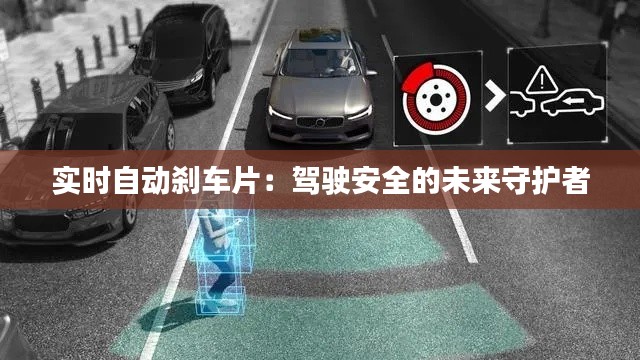實(shí)時(shí)自動(dòng)剎車(chē)片：駕駛安全的未來(lái)守護(hù)者