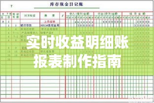 實時收益明細賬報表制作指南