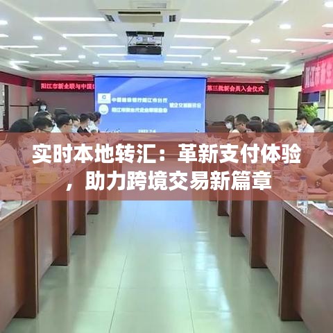 實(shí)時(shí)本地轉(zhuǎn)匯：革新支付體驗(yàn)，助力跨境交易新篇章