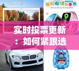 實時投票更新：如何緊跟選舉動態(tài)，把握每一刻變化