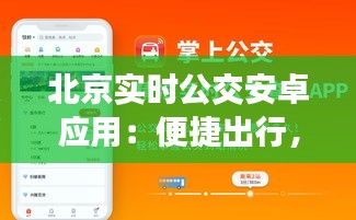 北京實(shí)時(shí)公交安卓應(yīng)用：便捷出行，智慧生活新體驗(yàn)