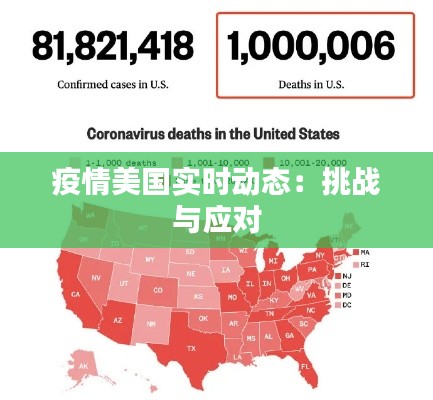 疫情美國(guó)實(shí)時(shí)動(dòng)態(tài)：挑戰(zhàn)與應(yīng)對(duì)